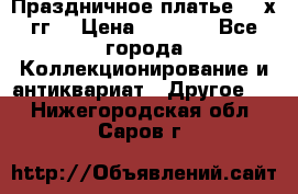 Праздничное платье 80-х гг. › Цена ­ 2 500 - Все города Коллекционирование и антиквариат » Другое   . Нижегородская обл.,Саров г.